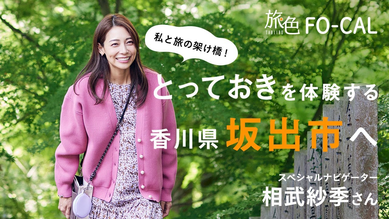 相武紗季｜私と旅の架け橋！ とっておきを体験する 香川県坂出市へ【旅色Movie】