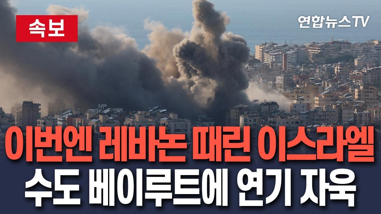 [🔴속보] 이번엔 레바논 때린 이스라엘, 헤즈볼라 노렸나…베이루트에 연기 자욱/ 연합뉴스TV(YonhapnewsTV)