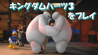 KH3  「Big Hero 6」 ベイマックス プレイ動画
