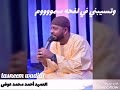 أحمد محمد عوض العميد أنا يا زمان حاله mp3