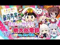 あじたまぽぷウサ美味しい物女子会桃鉄！【あじ子のおウチ】
