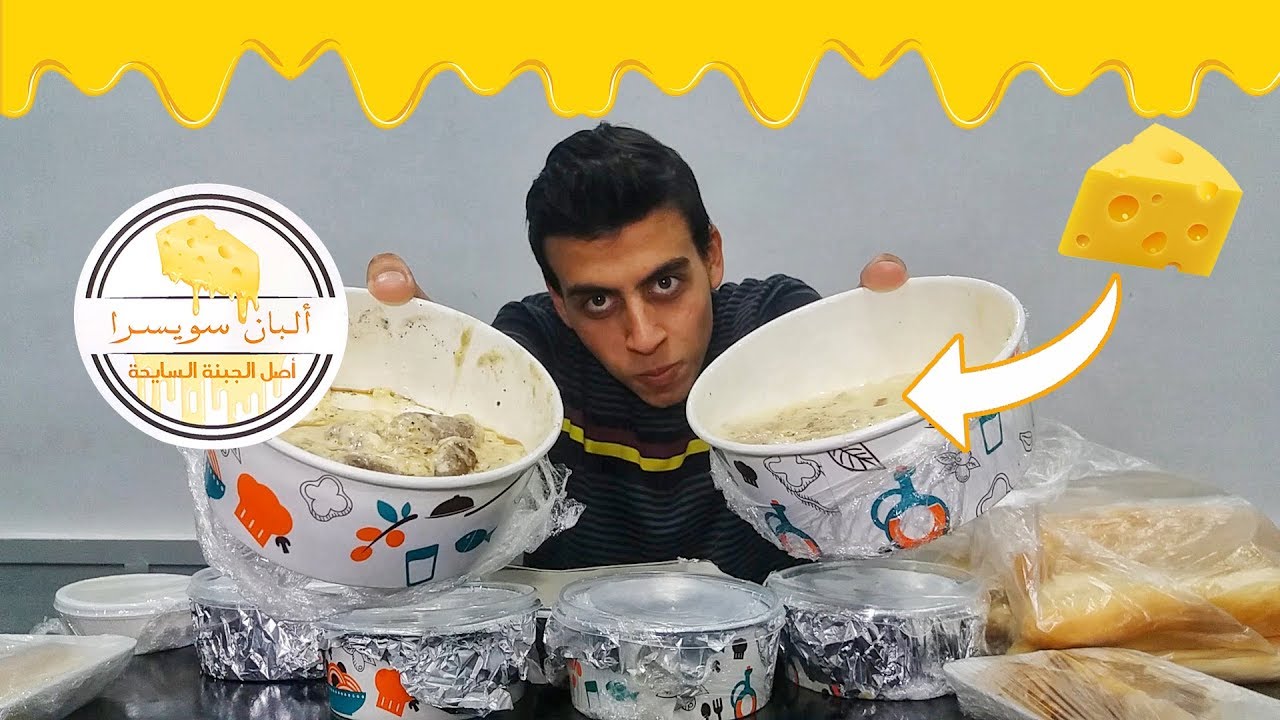 تجربة و مراجعة مطعم ألبان سويسرا بالاسكندرية