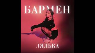 ЛЯЛЬКА - Бармен (1ЧАС)