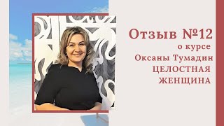 Отзыв по курсу Оксаны Тумадин "Целостная Женщина" Асия Мустафина