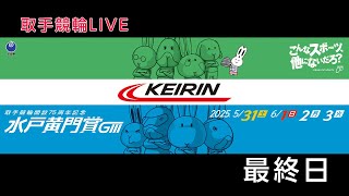 取手競輪[GⅢ] 開設75周年記念水戸黄門賞　4日目