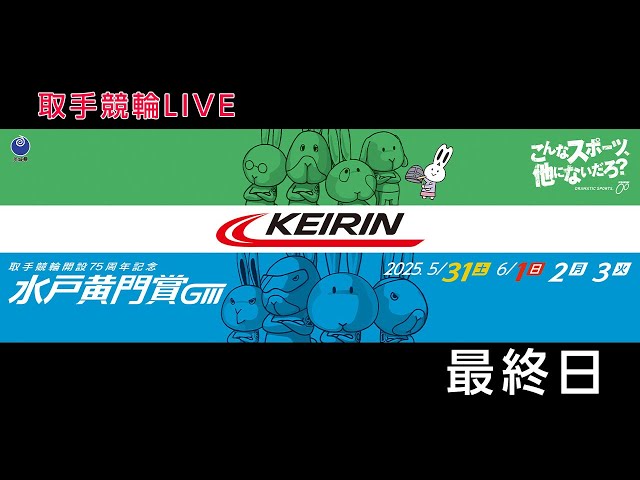 取手競輪[GⅢ] 開設75周年記念水戸黄門賞 4日目 - YouTube