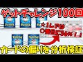 【ポケポケ】ゲットチャレンジ100回分の移動先を分析したらすごい検証結果になった【検証】