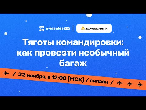 Тяготы командировки: как провезти необычный багаж