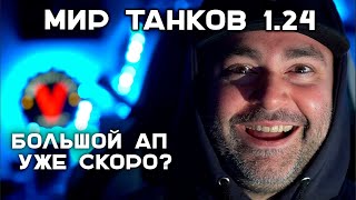 Лучшее начало 2024 года - Играем в патч 1.24 Мира Танков! Стрим Вспышки