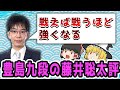 【ゆっくり解説】藤井聡太５冠について語る豊島9段まとめ！！