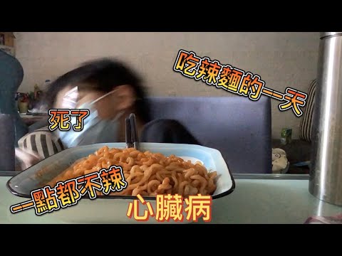 吃韓國辣面的一天丨完全不辣，相信我👍😂