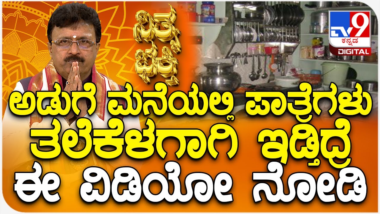 Daily Devotional | Dr. Basavaraj Guruji: ಅಡುಗೆ ಮನೆಯಲ್ಲಿ ಪಾತ್ರೆ ತೊಳೆದ ಮೇಲೆ ಹೇಗೆ ಇಡಬೇಕು| #TV9D