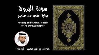 سورة البروج للقارئ ابراهيم الحسين