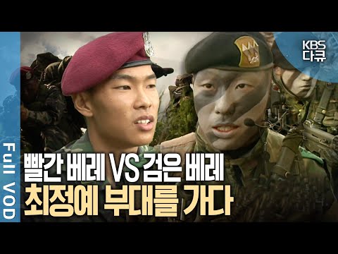 공군 빨간 <strong>베레모</strong> &amp;#39;항공구조대&amp;#39; VS 육군 검은 <strong>베레모</strong> &amp;#39;특전사&amp;#39; 최강부대는 누구?  | KBS 수요기획 방송