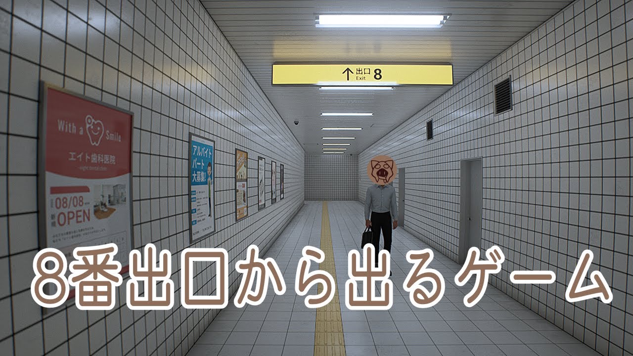 【8番出口】新宿駅でも迷いません 12/11