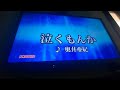 『泣くもんか』カラオケで歌ってみた♪奥井亜紀