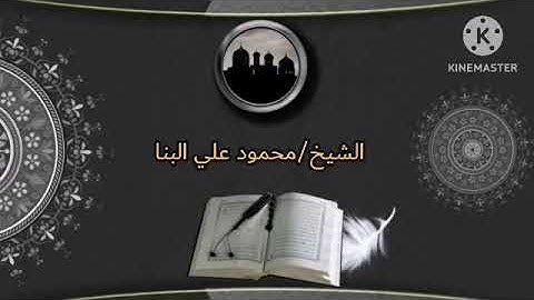 تلاوه رائعه للشيخ /محمود على البنا | تلاوه تأخذك الي الزمن الجميل