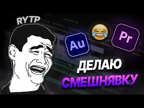 КАК Я ДЕЛАЮ RYTP #2