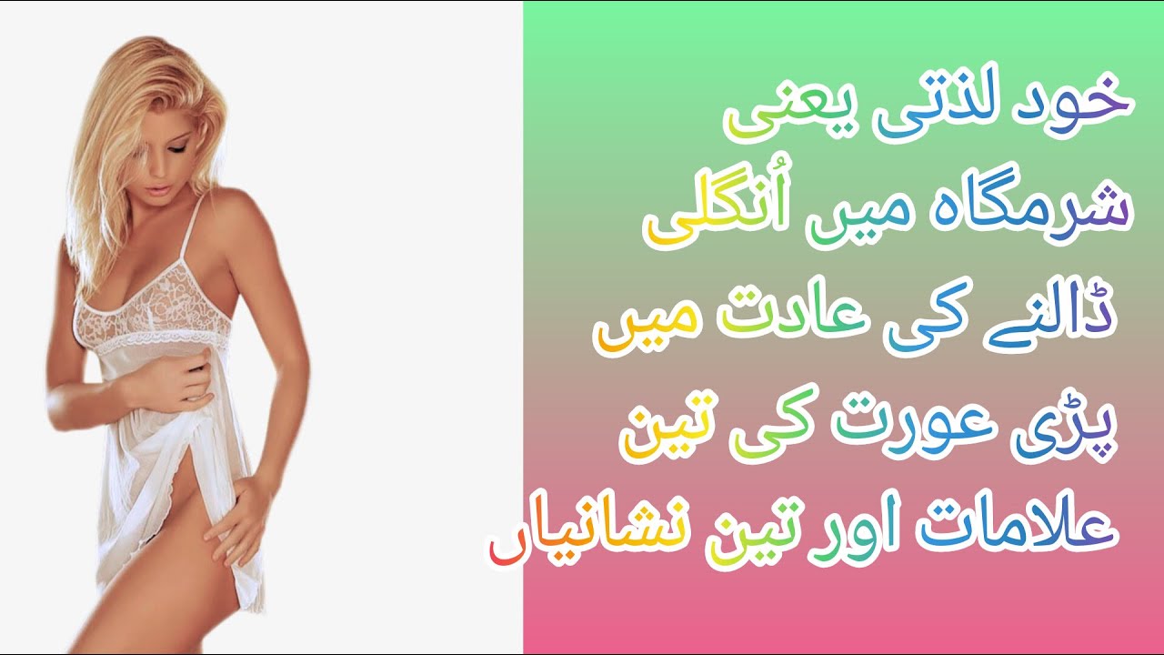 Fingering Karny Wali Larki Ki Nishaniyan || Fingering karny ki3 alamat |aurat ki tayari| Amber voice