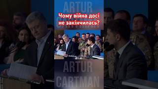 Чому війна досі не закінчилась? #зеленський #порошенко