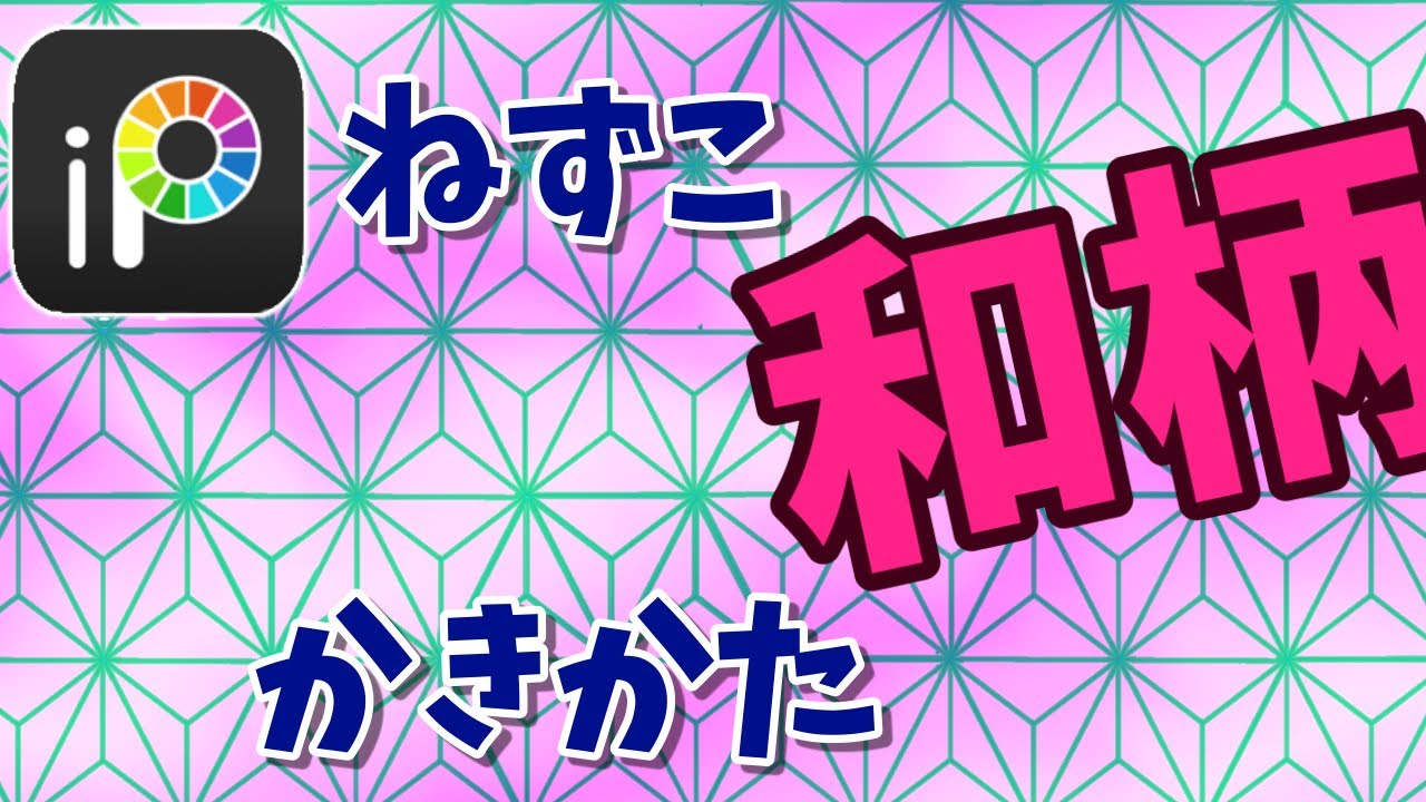 ねずこ 着物の柄 麻の葉模様 お絵かき アプリ 書き方 和柄 鬼滅の刃 きめつのやいば Drawing Youtube