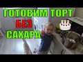 Готовим Полезный Торт Без Сахара Всей Семьей на Карантине