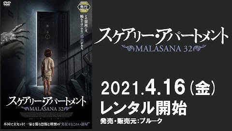 映画『スケアリー・アパートメント』予告編