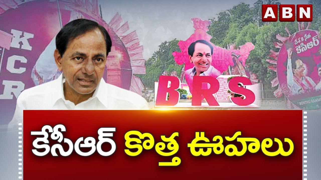 కేసీఆర్ కొత్త ఊహలు ||CM KCR Elections Strategy || BRS || ABN Telugu