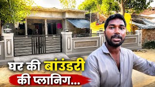 घर की बाउंडरी की प्लानिंग.....