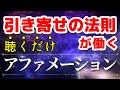 【アファメーション】引き寄せの力が高まる アファメーション 潜在意識 スピリチュアル 金運上昇 瞑想 マインドフルネス