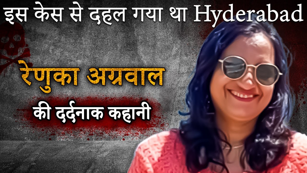 Renuka Agarwal Case | इस केस से  दहल गया था Hyderabad