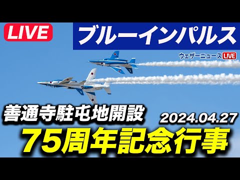 【ライブカメラ】ブルーインパルス展示飛行 善通寺駐屯地開設75周年記念行事 2025年4月27日(日) #ブルーインパルス #ライブカメラ #香川県