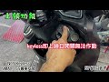 晉弘車業-NCY keyless yamaha SMAX 155 實裝 功能作動影片 如何使用機械鑰匙