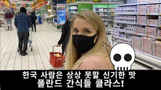 [Eng Sub]??한국 사람은 상상 못할 신기한 맛 폴란드 간식들 클라스! (국제커플)