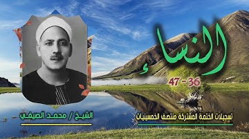 الشيخ محمد الصيفي | النساء 36-47 | ختمة الـ11 قارئ المشتركة