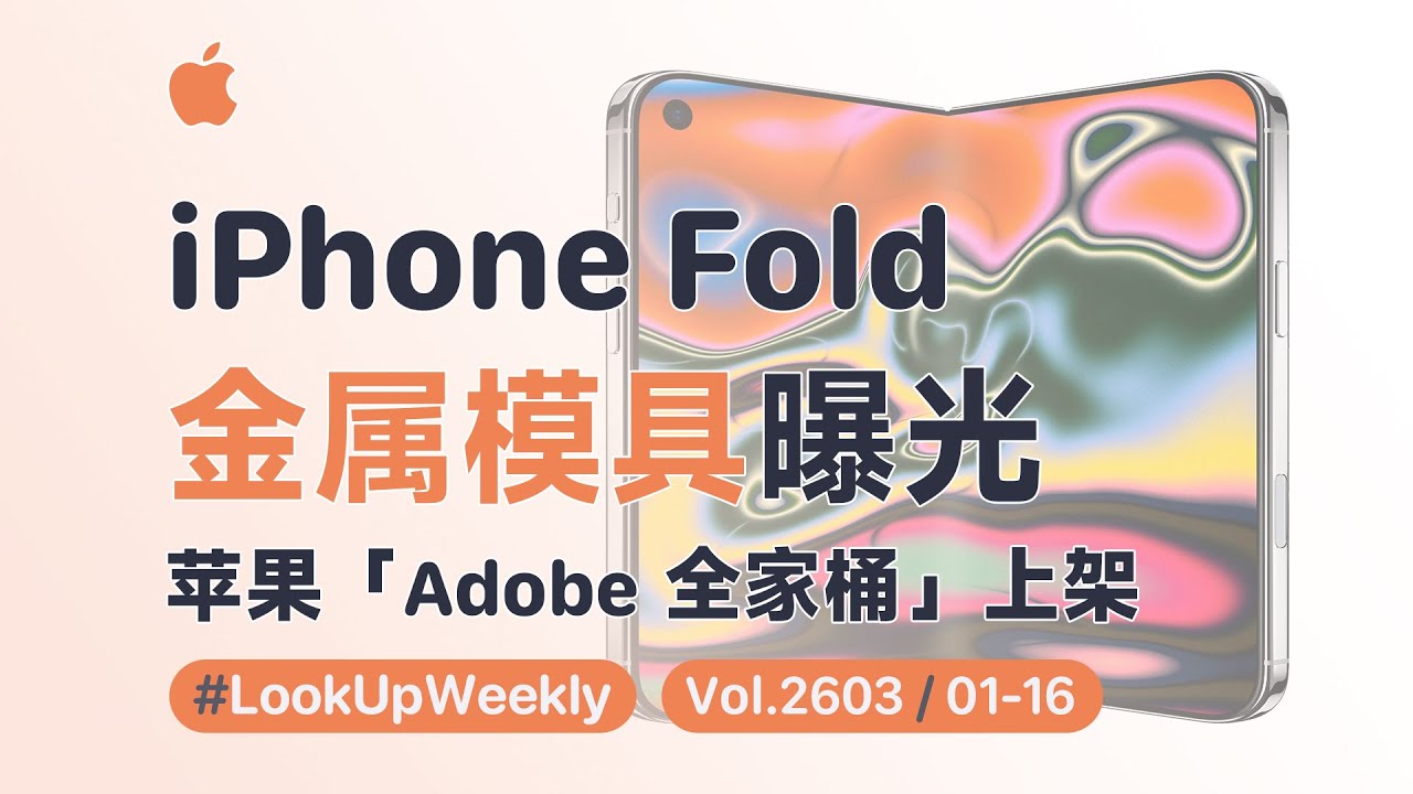 iPhone Fold 金属模具曝光：旅客君 Weekly 一周速览