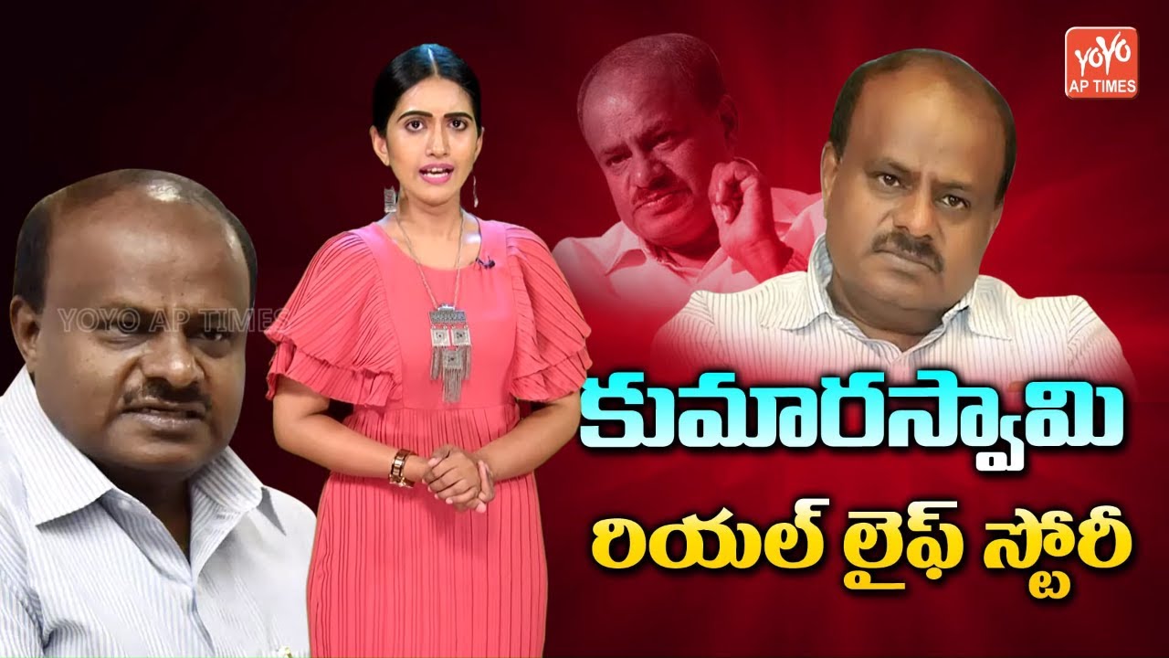 Karnataka CM Kumaraswamy Real Life Story | Kumarswamy Personal & Political Life | JanataDal |YOYOAP