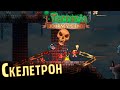 Скелетрон И Его Долбанное Подземелье - #8 TERRARIA 1.4