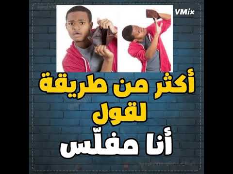 تعلم انجليزي من الأفلام عبارة اليوم أنا مفلس