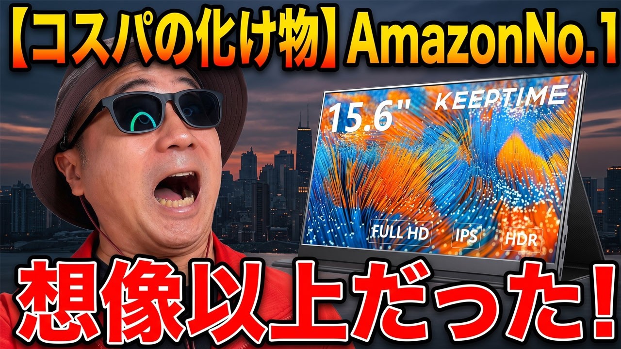 【コスパの化け物】Amazon人気No.1のKEEPTIME 15.6インチモバイルモニターが想像以上だった
