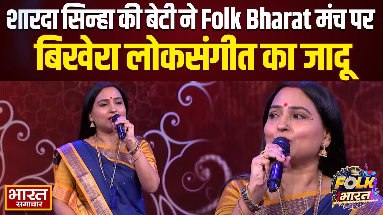 शारदा सिन्हा की बेटी ने Folk Bharat मंच पर बिखेरा लोकसंगीत का जादू