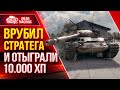 ТАЩИМ СО ДНА БЕЗНАДЁЖНУЮ КАТКУ ● Врубил СТРАТЕГА и ОТЫГРАЛИ 10.000 ХП ● ЛучшееДляВас