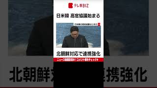 日本・アメリカ・韓国の北朝鮮担当の高官による協議がソウルで始まりました。北朝鮮への対応をめぐり、抑止力強化で一致するとみられます。（2022年6月3日）＃Shorts