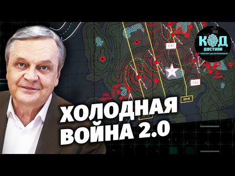 Холодная война 2.0