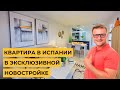 Квартиры в Испании в эксклюзивной новостройке