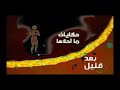 حكايات ما أحلاها بعد قليل على تاريخ mp3