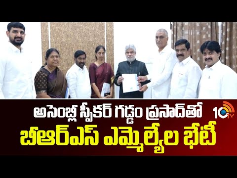 అసెంబ్లీ స్పీకర్ గడ్డం ప్రసాద్‎తో బీఆర్ఎస్ ఎమ్మెల్యేల భేటీ | Harish Rao | Gaddam Prasad |BRS | 10TV - 10TVNEWSTELUGU