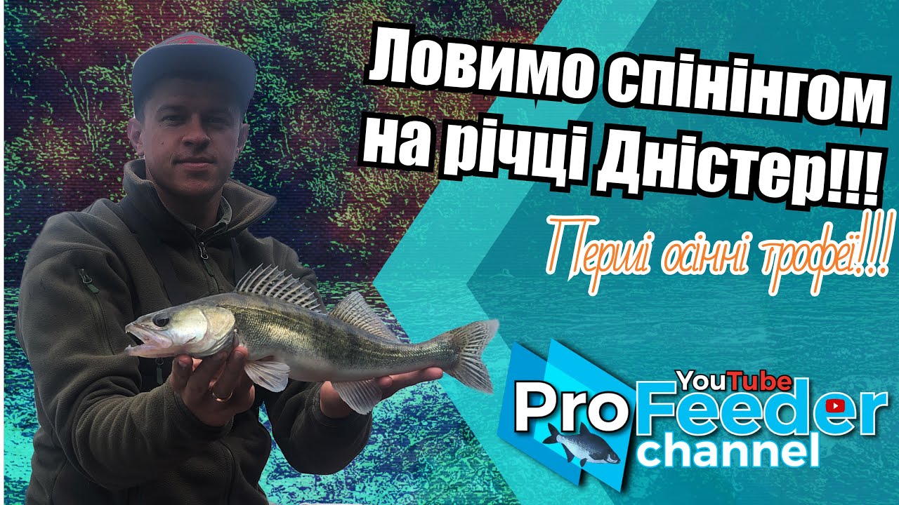 Ловимо спінінгом на річці Дністер 2020