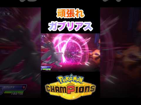 なんとかしろ！ガブリアス！ #ポケモンチャンピオンズ #ポケモン #shorts