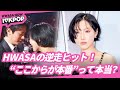 【HWASA】逆走ヒット🎤 次の一手、もう決まってる？